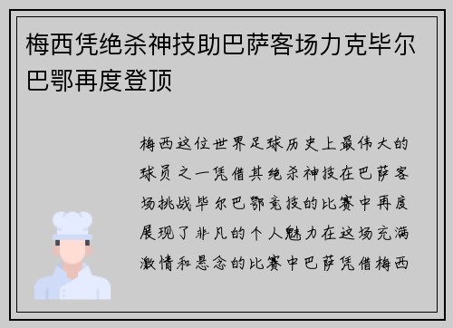 梅西凭绝杀神技助巴萨客场力克毕尔巴鄂再度登顶