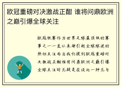 欧冠重磅对决激战正酣 谁将问鼎欧洲之巅引爆全球关注