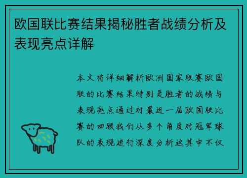 欧国联比赛结果揭秘胜者战绩分析及表现亮点详解