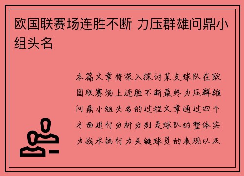 欧国联赛场连胜不断 力压群雄问鼎小组头名