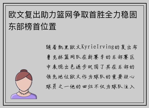 欧文复出助力篮网争取首胜全力稳固东部榜首位置
