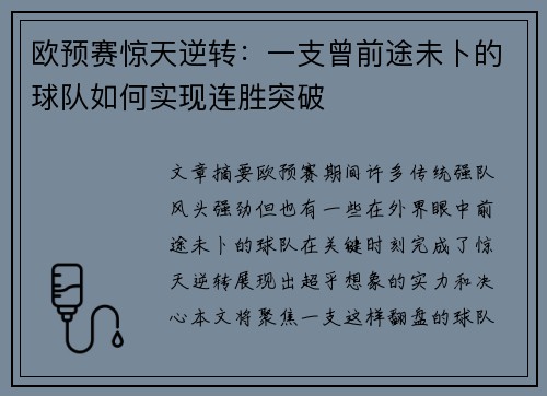 欧预赛惊天逆转：一支曾前途未卜的球队如何实现连胜突破