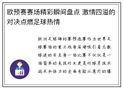 欧预赛赛场精彩瞬间盘点 激情四溢的对决点燃足球热情