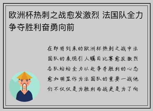 欧洲杯热刺之战愈发激烈 法国队全力争夺胜利奋勇向前
