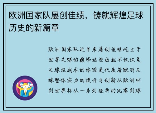 欧洲国家队屡创佳绩，铸就辉煌足球历史的新篇章