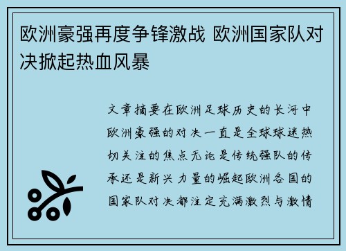 欧洲豪强再度争锋激战 欧洲国家队对决掀起热血风暴