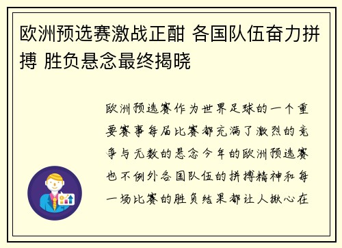 欧洲预选赛激战正酣 各国队伍奋力拼搏 胜负悬念最终揭晓