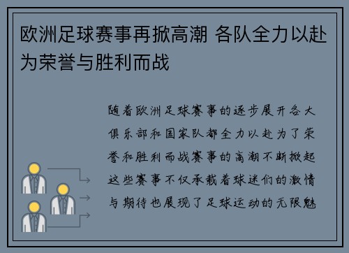 欧洲足球赛事再掀高潮 各队全力以赴为荣誉与胜利而战