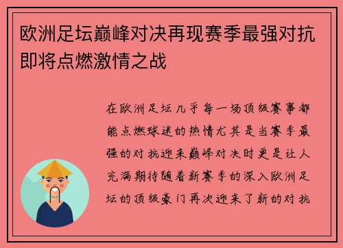 欧洲足坛巅峰对决再现赛季最强对抗即将点燃激情之战