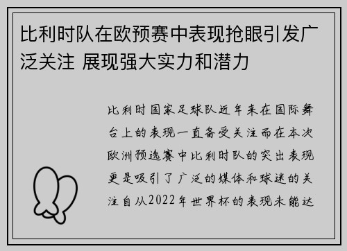 比利时队在欧预赛中表现抢眼引发广泛关注 展现强大实力和潜力