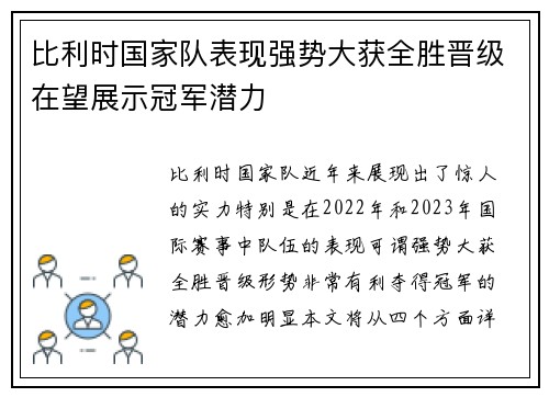 比利时国家队表现强势大获全胜晋级在望展示冠军潜力