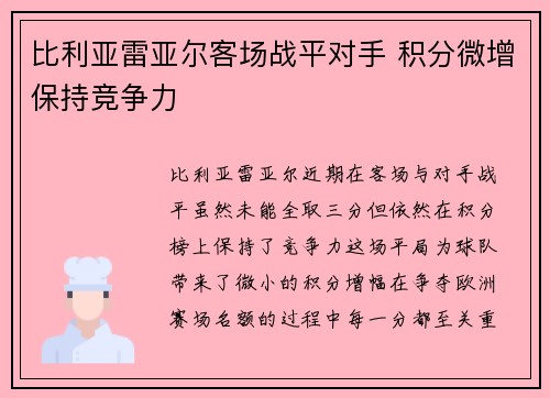 比利亚雷亚尔客场战平对手 积分微增保持竞争力