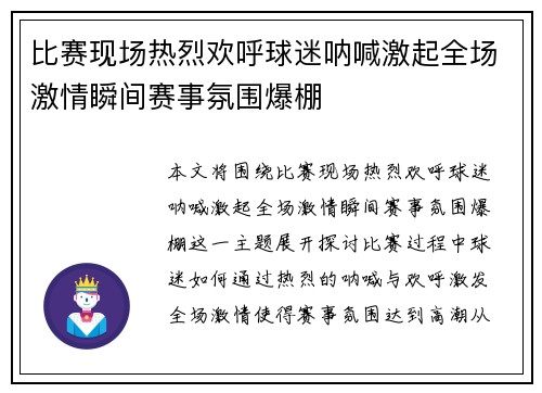 比赛现场热烈欢呼球迷呐喊激起全场激情瞬间赛事氛围爆棚