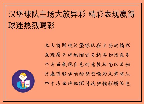 汉堡球队主场大放异彩 精彩表现赢得球迷热烈喝彩