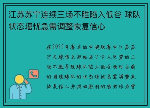江苏苏宁连续三场不胜陷入低谷 球队状态堪忧急需调整恢复信心