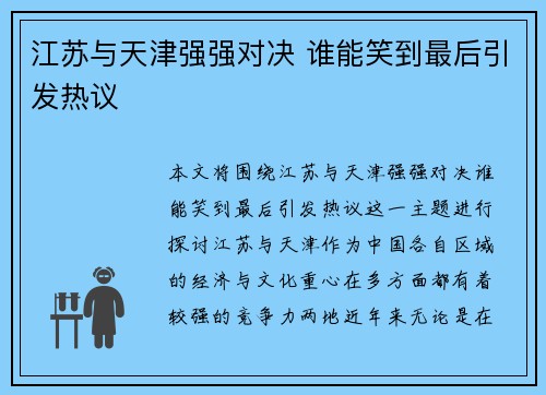 江苏与天津强强对决 谁能笑到最后引发热议