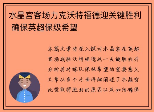水晶宫客场力克沃特福德迎关键胜利 确保英超保级希望