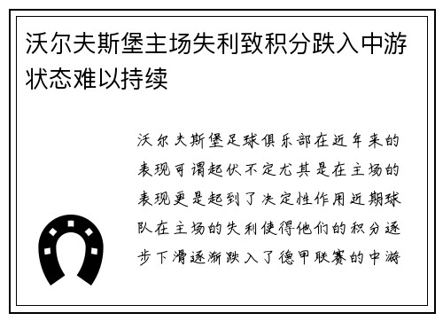 沃尔夫斯堡主场失利致积分跌入中游状态难以持续