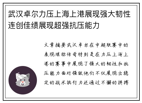 武汉卓尔力压上海上港展现强大韧性连创佳绩展现超强抗压能力