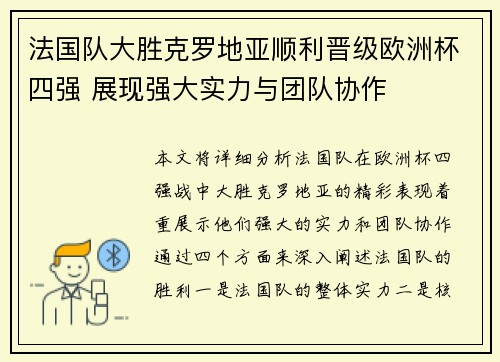 法国队大胜克罗地亚顺利晋级欧洲杯四强 展现强大实力与团队协作