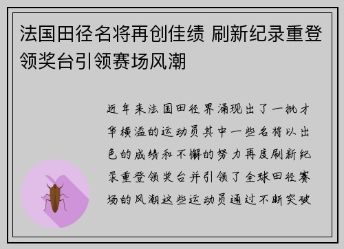 法国田径名将再创佳绩 刷新纪录重登领奖台引领赛场风潮