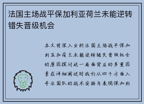 法国主场战平保加利亚荷兰未能逆转错失晋级机会