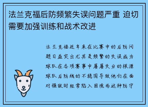 法兰克福后防频繁失误问题严重 迫切需要加强训练和战术改进