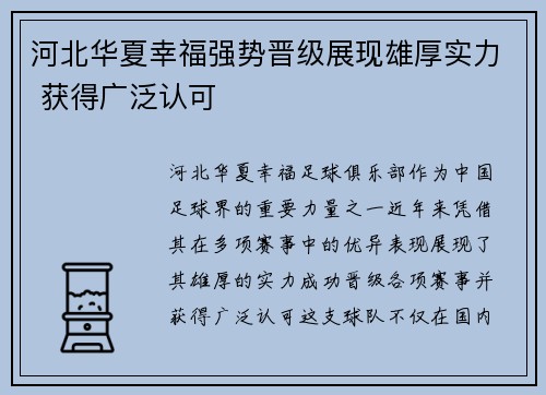 河北华夏幸福强势晋级展现雄厚实力 获得广泛认可