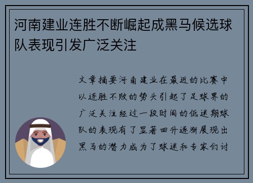 河南建业连胜不断崛起成黑马候选球队表现引发广泛关注