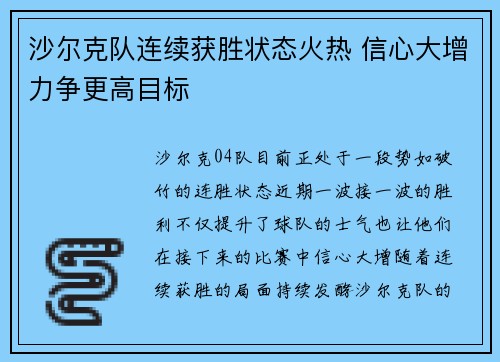 沙尔克队连续获胜状态火热 信心大增力争更高目标