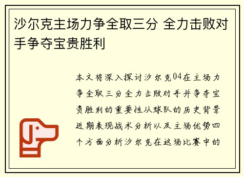 沙尔克主场力争全取三分 全力击败对手争夺宝贵胜利