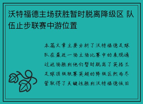 沃特福德主场获胜暂时脱离降级区 队伍止步联赛中游位置
