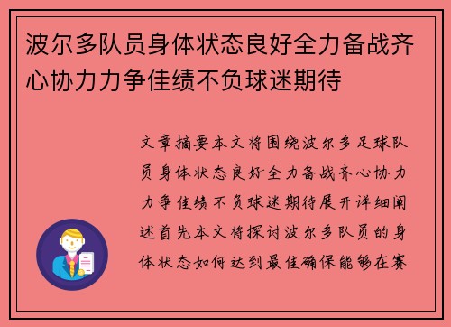 波尔多队员身体状态良好全力备战齐心协力力争佳绩不负球迷期待