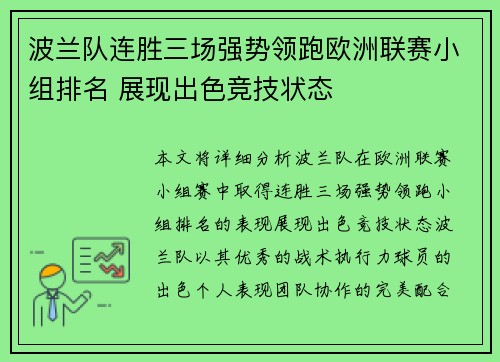 波兰队连胜三场强势领跑欧洲联赛小组排名 展现出色竞技状态