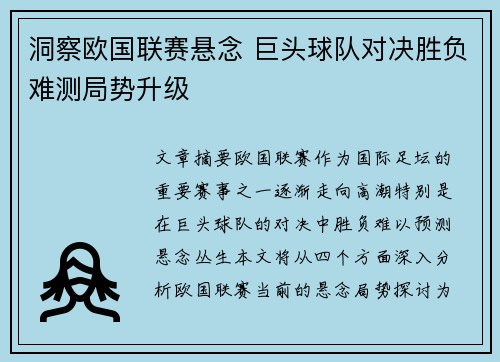 洞察欧国联赛悬念 巨头球队对决胜负难测局势升级
