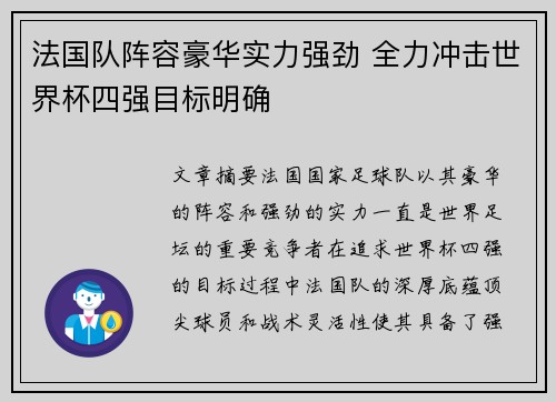 法国队阵容豪华实力强劲 全力冲击世界杯四强目标明确