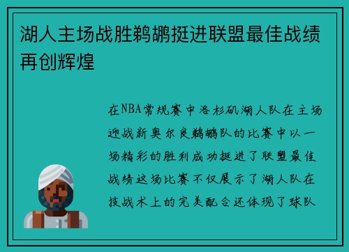 湖人主场战胜鹈鹕挺进联盟最佳战绩再创辉煌
