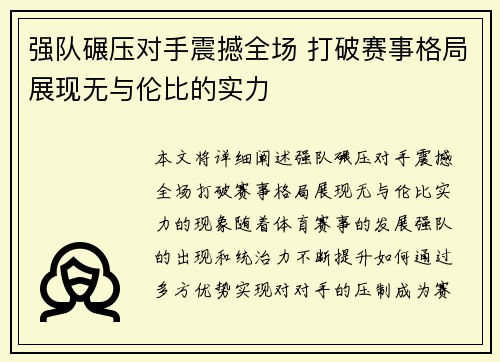 强队碾压对手震撼全场 打破赛事格局展现无与伦比的实力