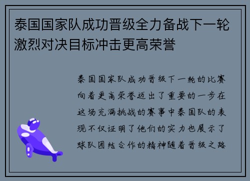 泰国国家队成功晋级全力备战下一轮激烈对决目标冲击更高荣誉