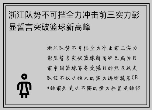 浙江队势不可挡全力冲击前三实力彰显誓言突破篮球新高峰