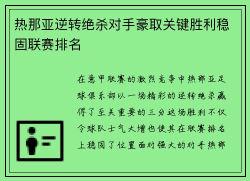 热那亚逆转绝杀对手豪取关键胜利稳固联赛排名