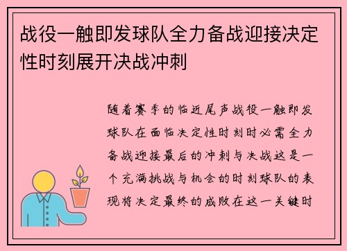 战役一触即发球队全力备战迎接决定性时刻展开决战冲刺