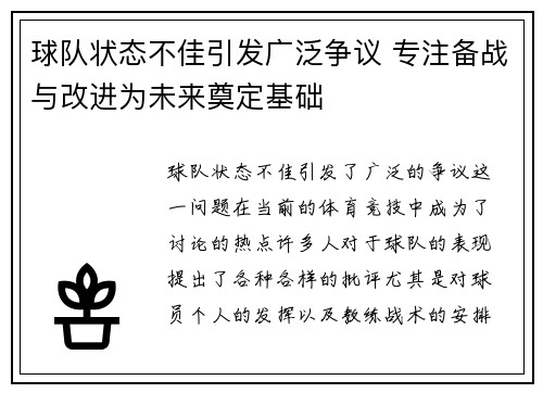 球队状态不佳引发广泛争议 专注备战与改进为未来奠定基础