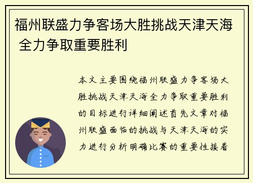 福州联盛力争客场大胜挑战天津天海 全力争取重要胜利