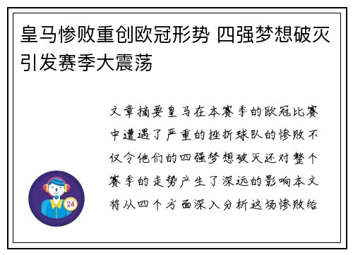 皇马惨败重创欧冠形势 四强梦想破灭引发赛季大震荡