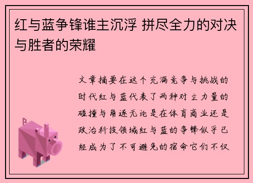 红与蓝争锋谁主沉浮 拼尽全力的对决与胜者的荣耀