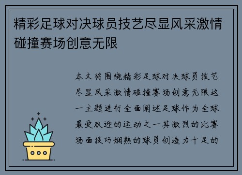 精彩足球对决球员技艺尽显风采激情碰撞赛场创意无限