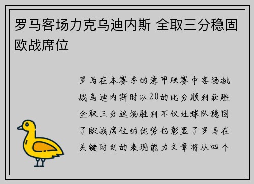 罗马客场力克乌迪内斯 全取三分稳固欧战席位