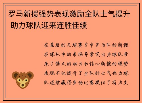 罗马新援强势表现激励全队士气提升 助力球队迎来连胜佳绩