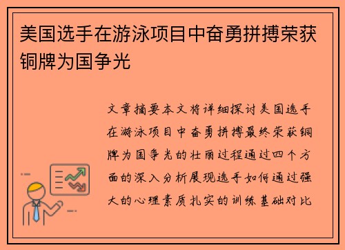 美国选手在游泳项目中奋勇拼搏荣获铜牌为国争光